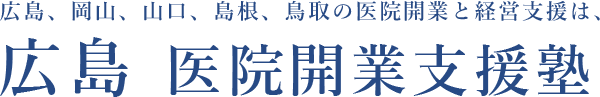 広島医院開業支援塾