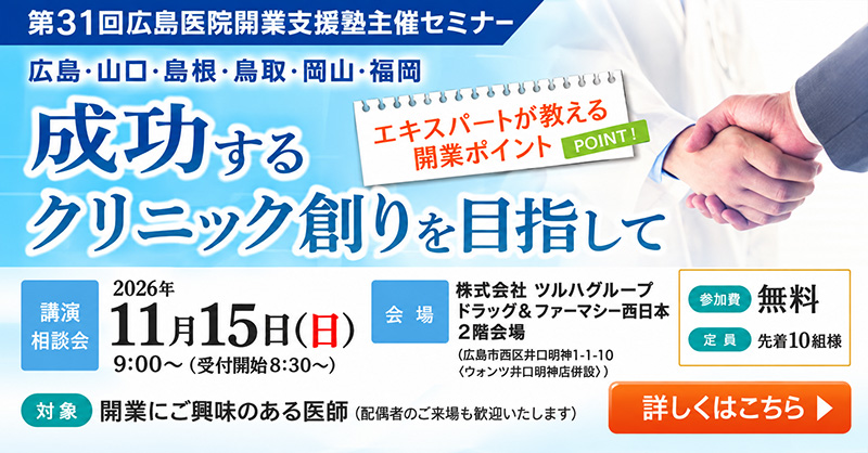 成功するクリニック創りを目指して